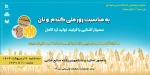 سمینار آشنایی با فرایند تولید آرد کامل   ( به مناسب روز ملی گندم و نان) 2