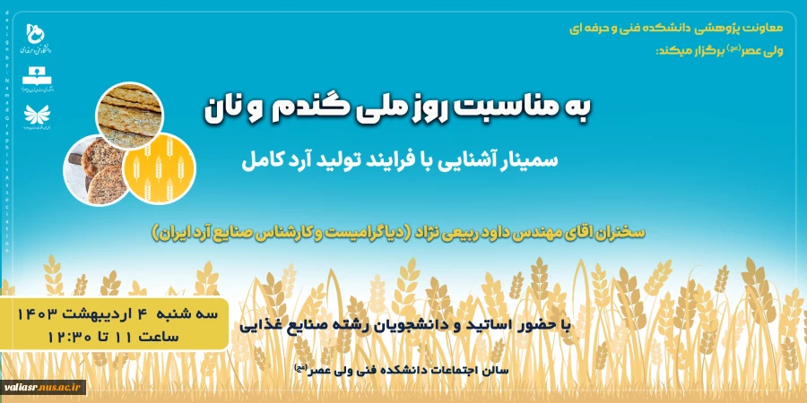 سمینار آشنایی با فرایند تولید آرد کامل   ( به مناسب روز ملی گندم و نان) 2