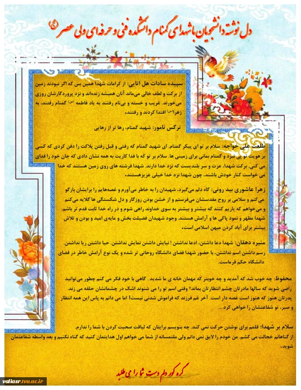 دلنوشته دانشجویان با شهدای گمنام شاهد و ایثارگر دانشکده فنی و حرفه ای ولی عصر (عج) 2