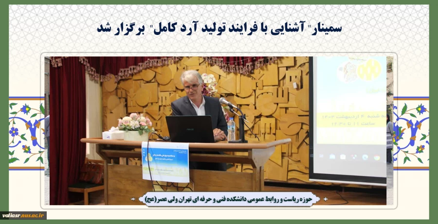 سمینار" آشنایی با فرایند تولید آرد کامل"  برگزار شد 2