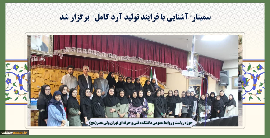 سمینار" آشنایی با فرایند تولید آرد کامل"  برگزار شد 2