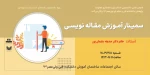سمینار آموزش مقاله نویسی 2