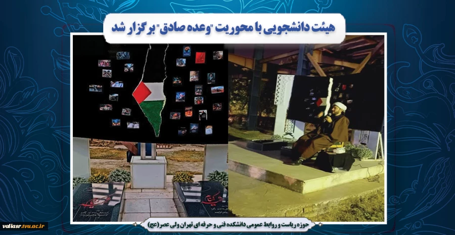 هیئت دانشجویی با محوریت "وعده صادق" برگزار شد 2