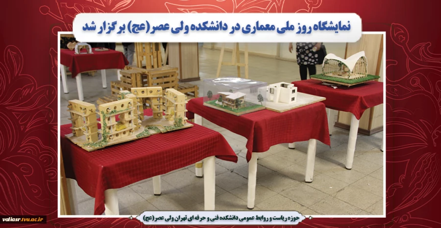 نمایشگاه روز ملی معماری در دانشکده ولی عصر(عج) برگزار شد 2