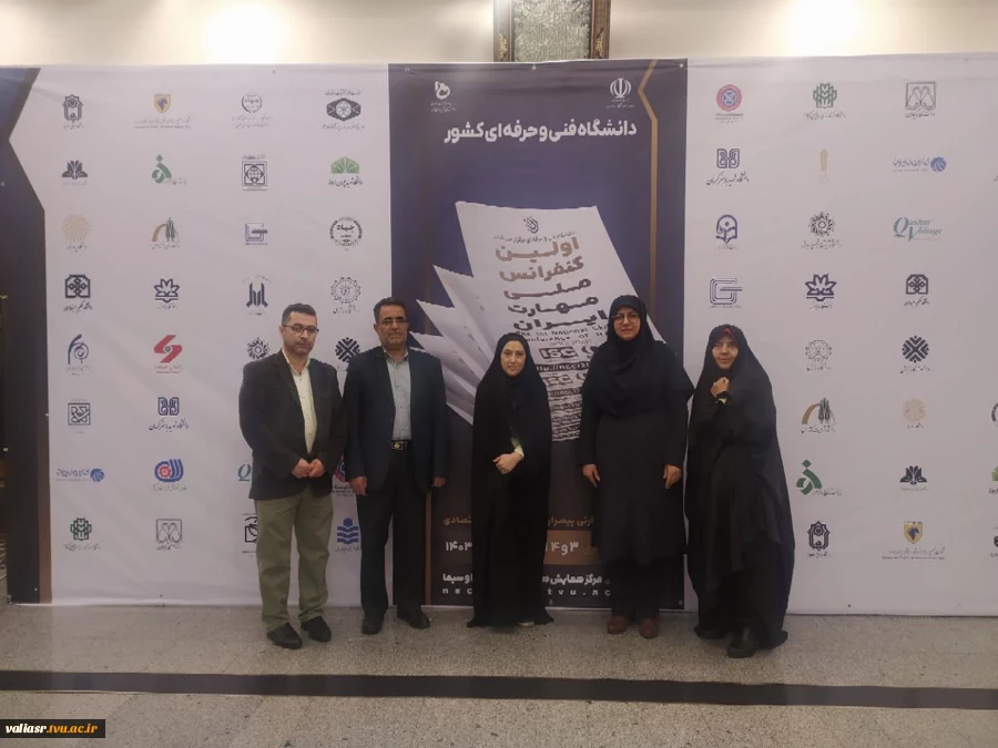 حضور ریاست، اساتید، کارکنان و دانشجویان دانشکده ولی عصر (عج) در مراسم اولین کنفرانس ملی مهارت ایران 2