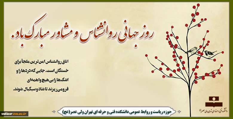 روز مشاور و روانشناس مبارک باد. 2