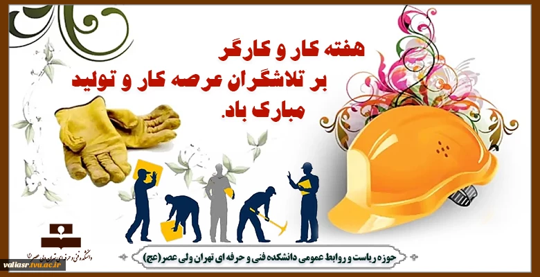 یازدهم اردیبهشت روز جهانی کار و کارگر بر تمامی تلاشگران عرصه کار و تولید مبارک باد. 2