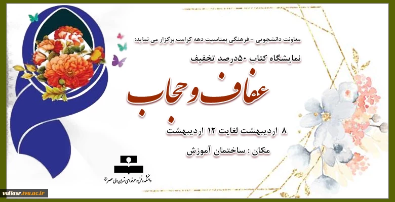 نمایشگاه کتاب وعفاف و حجاب 2