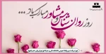 روز مشاور و روانشناس مبارک باد. 2