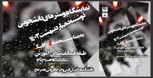 نمایشگاه پوستر به مناسبت هفته گرافیک 2