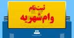 ثبت نام وام شهریه 3