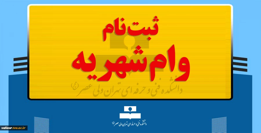 ثبت نام وام شهریه 3