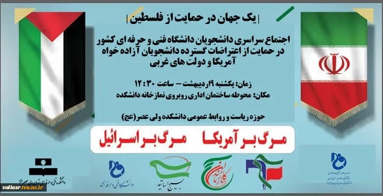 اجتماع دانشگاهیان دانشکده ولی عصر(عج) در حمایت از اعتراضات گسترده دانشجویان آزاده خواه آمریکا و دولت های غربی 2