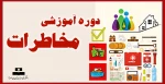 دوره آموزشی مخاطرات 2