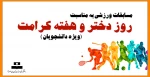 مسابقات ورزشی به مناسبت روز دختر و هفته کرامت ( ویژه دانشجویان) 2