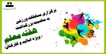 برگزاری مسابقات ورزشی به مناسبت بزرگداشت هفته معلم ( ویژه اساتید و کارکنان) 2