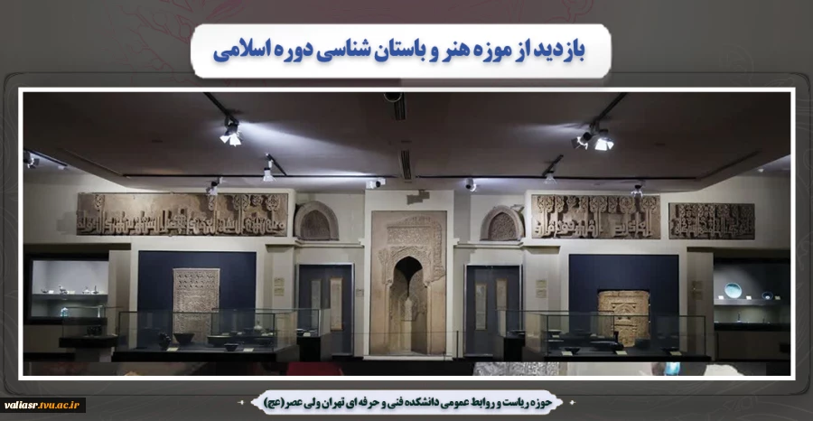 بازدید از موزه هنر و باستان شناسی دوره اسلامی 8