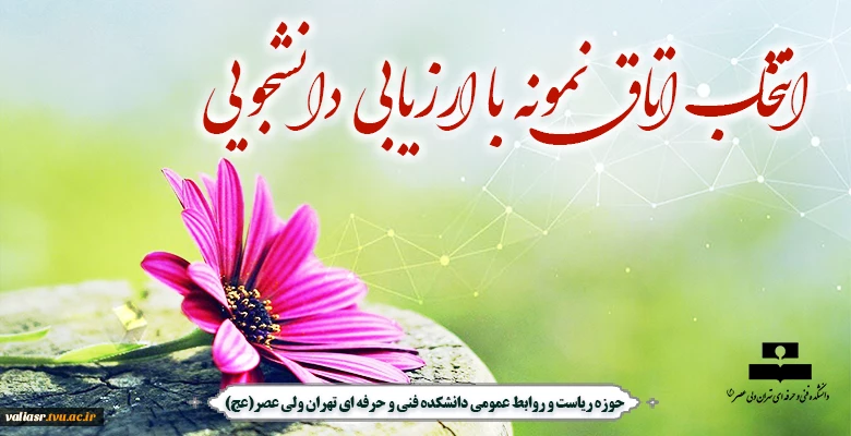 انتخاب اتاق نمونه با ارزیابی دانشجویی 2