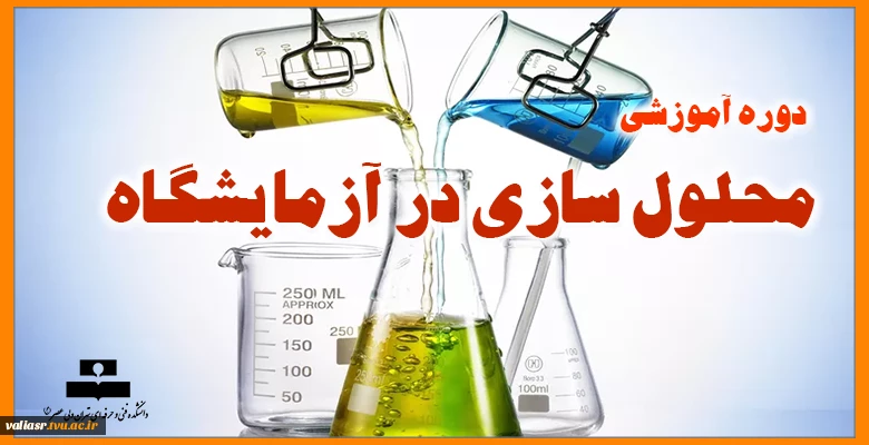 دوره آموزشی "محلول سازی در آزمایشگاه" 2