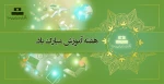هفته آموزش گرامی باد 2