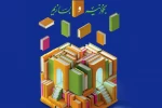 سامانه ثبت نام بن نمایشگاه کتاب 1403 2