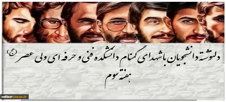 دلنوشته دانشجویان با شهدای گمنام دانشکده فنی و حرفه ای ولی عصر (عج) 2