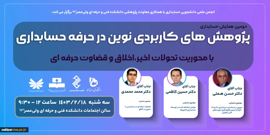 دومین همایش پژوهش های کاربردی نوین در حرفه حسابداری 2