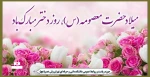 میلاد حضرت معصومه(س)، روز دختر مبارک باد 2