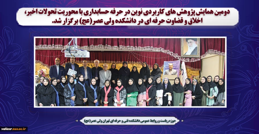 دومین همایش پژوهش های کاربردی نوین در حرفه حسابداری با محوریت تحولات اخیر، اخلاق و قضاوت حرفه ای در دانشکده ولی عصر(عج) برگزار شد. 2