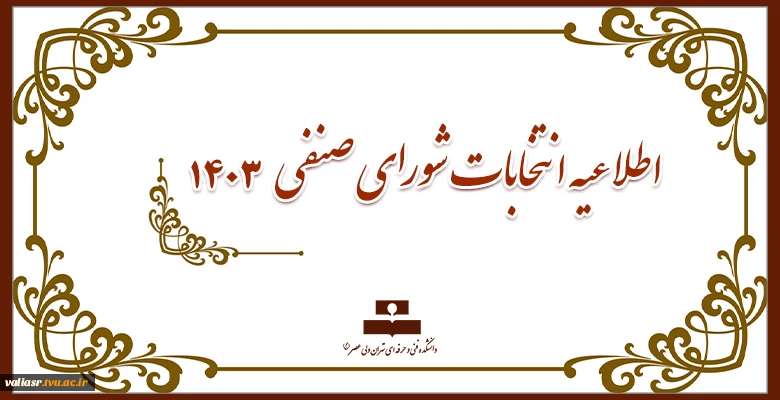 اطلاعیه انتخابات شورای صنفی 1403 3