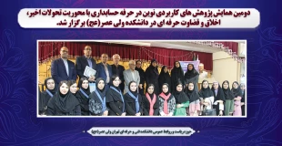 دومین همایش پژوهش های کاربردی نوین در حرفه حسابداری با محوریت تحولات اخیر، اخلاق و قضاوت حرفه ای در دانشکده ولی عصر(عج) برگزار شد. 2