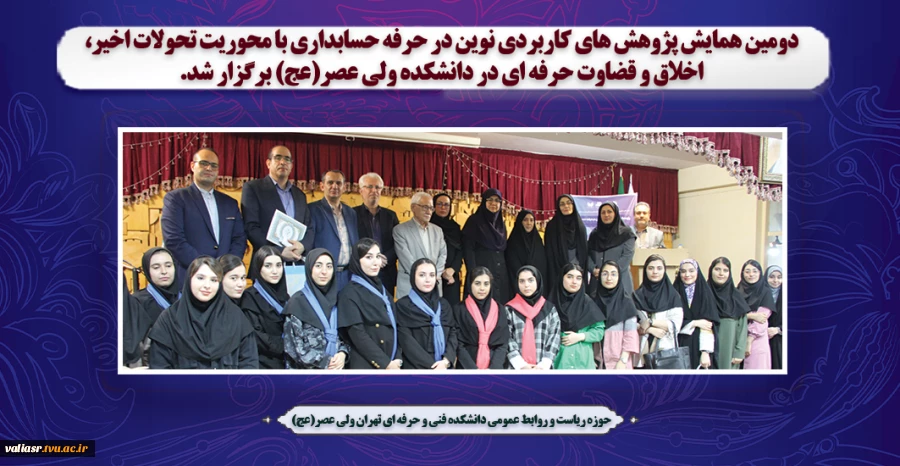 دومین همایش پژوهش های کاربردی نوین در حرفه حسابداری با محوریت تحولات اخیر، اخلاق و قضاوت حرفه ای در دانشکده ولی عصر(عج) برگزار شد. 2