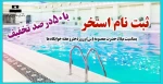 ثبت نام استخربا50درصد تخفیف 2