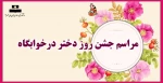 مراسم جشن روز دختر درخوابگاه 2