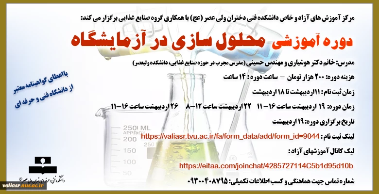 دوره آموزشی "محلول سازی در آزمایشگاه" 2