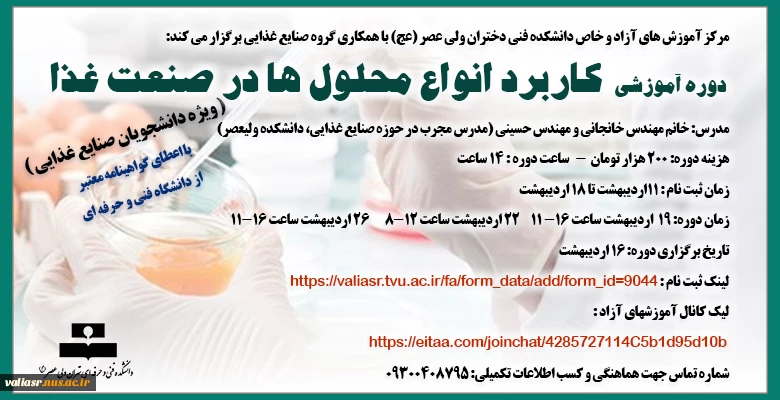 دوره آموزشی" کاربرد انواع محلول ها در صنعت غذا" 2