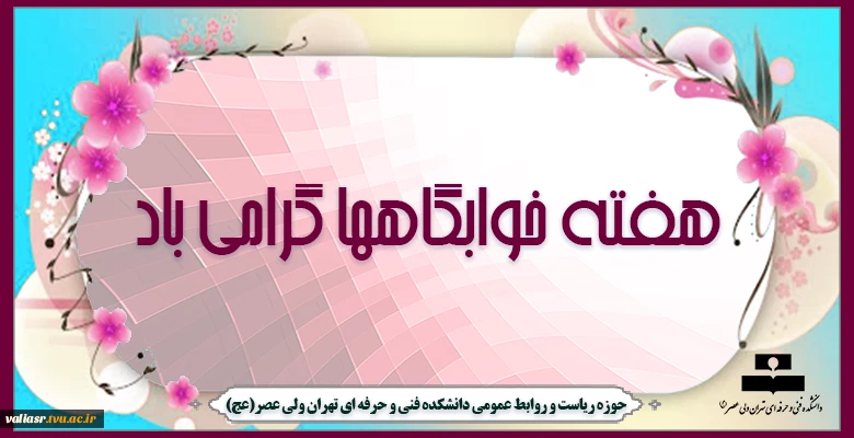 فرا رسیدن هفته خوابگاه ها گرامی باد 2