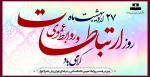 27 اردیبهشت روز جهانی ارتباطات و روابط عمومی گرامی باد. 2