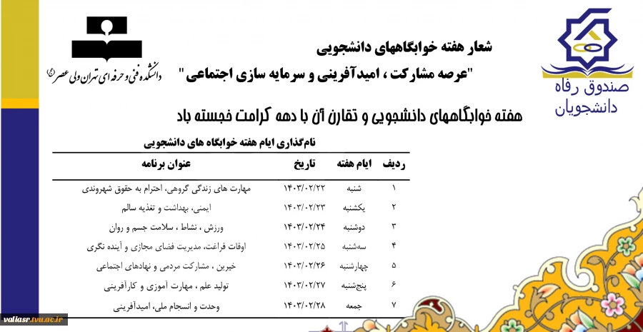 نام گذاری ایام هفته خوابگاههای دانشجویی 2