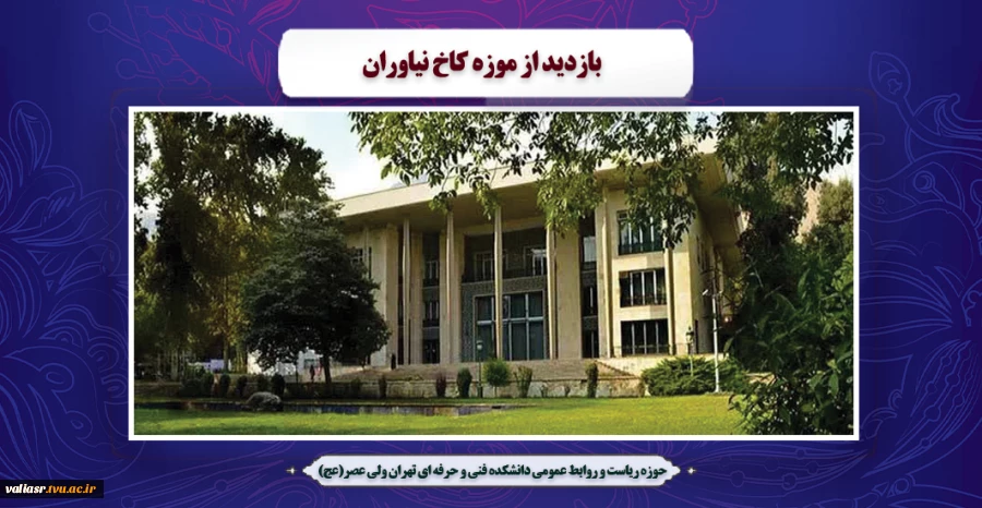 بازدید از موزه کاخ نیاوران 2