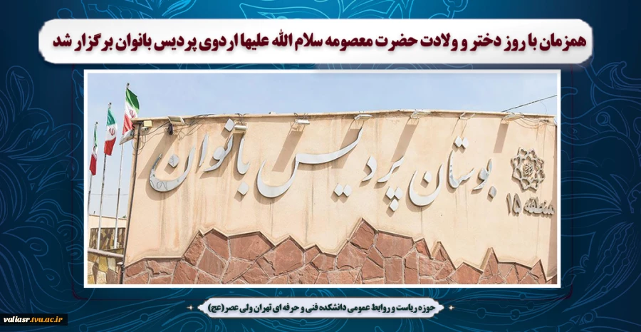 همزمان با روز دختر و ولادت حضرت معصومه سلام الله علیها اردوی پردیس بانوان برگزار شد 2