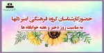 حضورکارشناسان گروه فرهنگی امیر دلها به مناسبت روز دختر و هفته خوابگاه ها 2