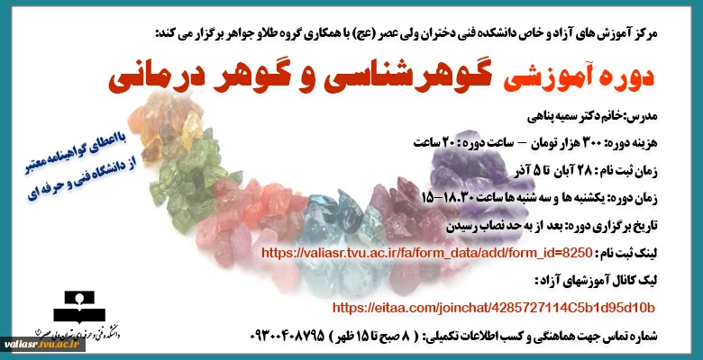 دوره آموزشی" گوهرشناسی و گوهر درمانی " 2