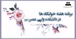 برنامه هفته خوابگاه  در دانشکده ولی عصر(عج) 2