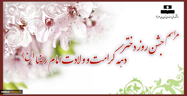 مراسم جشن روز دختر، دهه کرامت و ولادت امام رضا (ع) 2