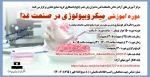 دوره آموزشی میکروبیولوژی در صنعت غذا 2