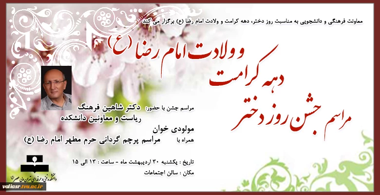 مراسم جشن روز دختر، دهه کرامت و ولادت امام رضا (ع) 2