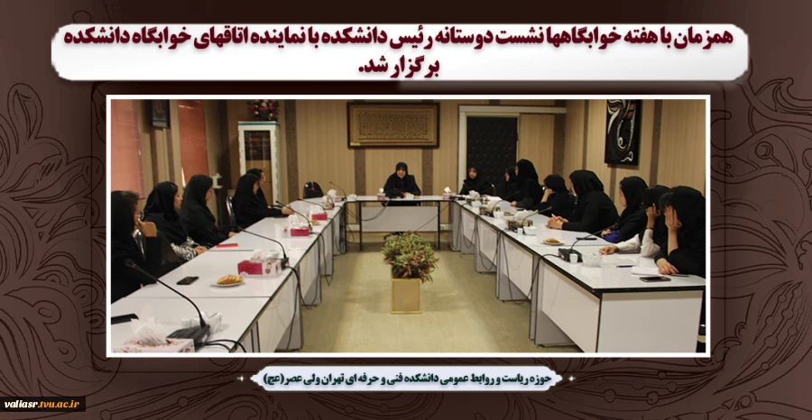 همزمان با هفته خوابگاهها نشست دوستانه رئیس دانشکده با نماینده اتاقهای خوابگاه دانشکده برگزار شد. 2
