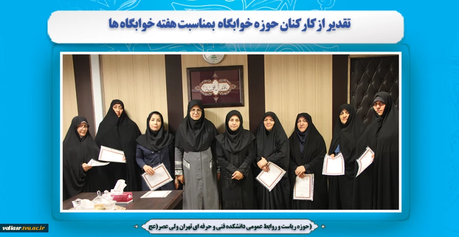 تقدیر ازکارکنان حوزه خوابگاه بمناسبت هفته خوابگاه ها 2