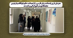 همزمان با روز پاسداشت زبان فارسی و گرامیداشت حکیم ابوالقاسم فردوسی نمایشگاه پوستر تایپوگرافی برگزار شد 2